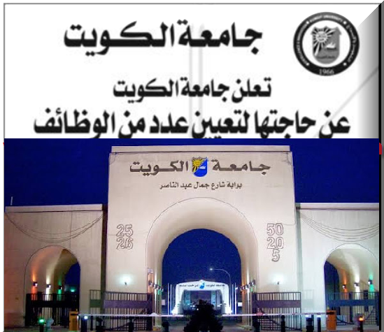 جامعة الكويت وظائف