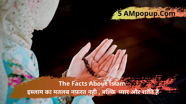 The Facts About Islam | इस्लाम का मतलब नफ़रत नही, बल्कि प्यार और शांति है