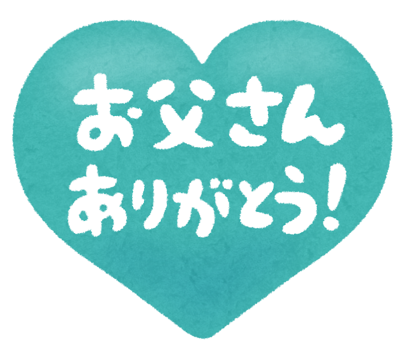 お父さんありがとう のハート型イラスト文字 かわいいフリー素材集 いらすとや