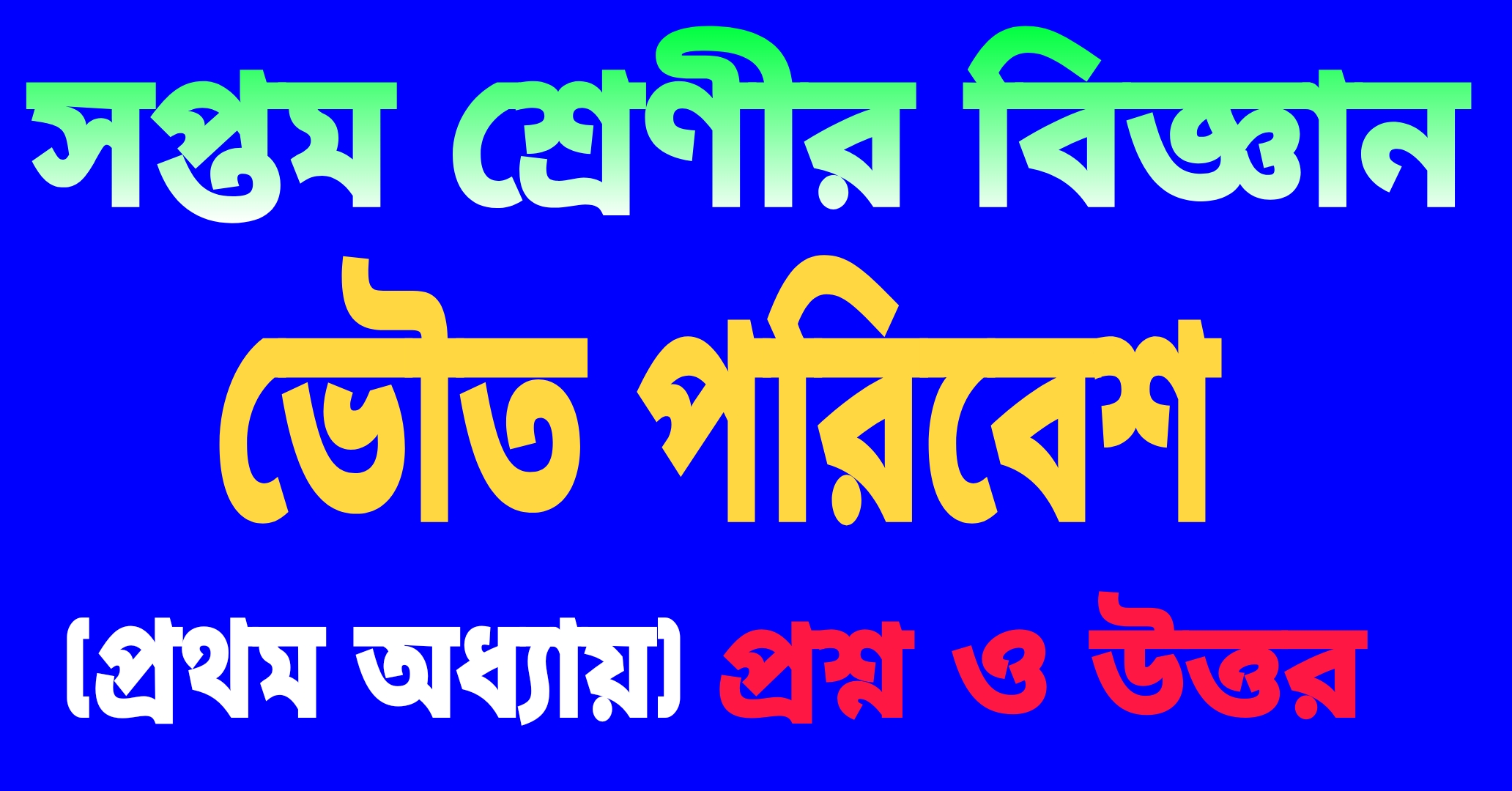 সপ্তম শ্রেণীর বিজ্ঞান || ভৌত পরিবেশ (প্রথম অধ্যায়) || West Bangal class-7 Science