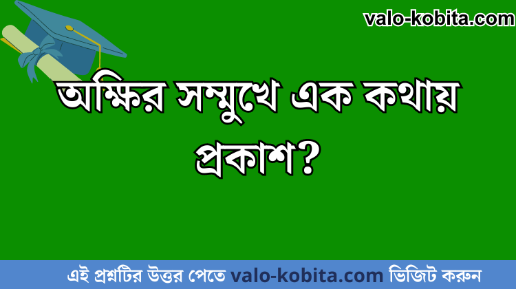 অক্ষির সম্মুখে এক কথায় প্রকাশ?