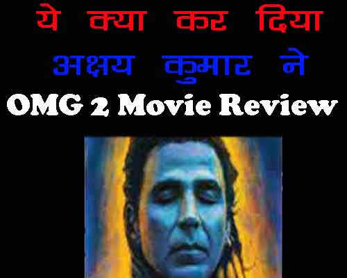 Review of OMG2 Movie of Akshay Kumar: An Engaging Cinematic Experience, अक्षय कुमार की OMG2 मूवी की समीक्षा: एक आकर्षक सिनेमाई अनुभव