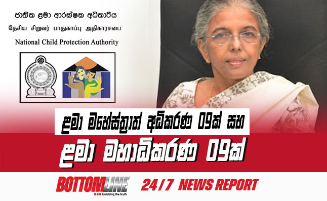 දිවයිනේ පළාත් නවය ආවරණය වන පරිදි ළමා මහේස්ත්‍රාත් අධිකරණ 09ක් සහ ළමා මහාධිකරණ 09ක් පිහිටුවීම සදහා අවශ්‍ය කටයුතු මේ වන විට සූදානම් කරමින් සිටින බව ජාතික ළමාරක්ෂක අධිකාරියේ නියෝජ්‍ය සභාපතිනී නීතීඥ සුජාතා අලහප්පෙරුම මහත්මිය පැවසුවාය.