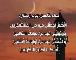 اجمل الصور رمضان كريم ، دعاء يوم 5 رمضان