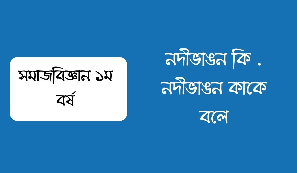 নদীভাঙন কি  নদীভাঙন কাকে বলে