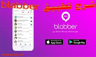 شرح تطبيق blabber