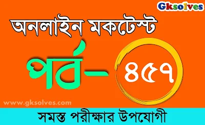 PSC Gk Mock Test | বাংলা কুইজ | Part-457 @gksolves.com