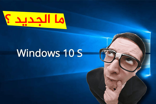 تعرف الأن على مميزات و خصائص Windows 10 S الجديد !