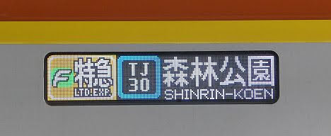 東急東横線　F特急　森林公園行き7　東京メトロ17000系