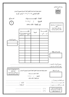 امتحان الكيمياء السودان 2019 بعد تحويله الى بوكليت والصور واضحة