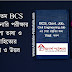 33th BCS, BCS Preliminary questions & answer, ৩৩ তম বিসিএস, BCS প্রিলিমিনারি, BCS প্রিলিমিনারি : বাংলা ভাষা ও সাহিত্যের প্রস্তুতি