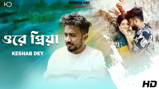 Ore Priya Lyrics (ওরে প্রিয়া) By Keshab Dey | Bengali Sad Song