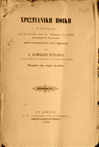 Παλιά σχολικά βιβλία του μαθήματος των θρησκευτικών  - Old school books of the Christian ethics of the religious lesson  Χριστιανική ηθική εγκριθείσα κατά τον  τελευταίον παρά του υπουργείου  της Παιδείας προκηρυχθέντα διαγωνισμόν  χάριν των μαθητών των Γυμνασίων [1884] Α. Διομήδης Κυριακός