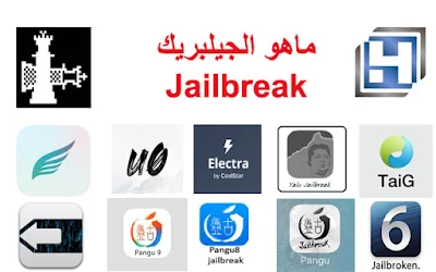 أهم الدوافع والاسباب لعمل جلبريك Jailbreak وايضاً عيوبه لسنة 2020,جلبريك,جيلبريك,سيديا,ابل,أبل,آبل,جلبريك Checkra1n,جلبريك Unc0ver,عيوب ومضار الجلبريك Jailbreak,المميزات والدوافع لعمل الجلبريك,Jailbreak,Checkra1n,Uncover,Cydia,Apple,iPhone,iPad