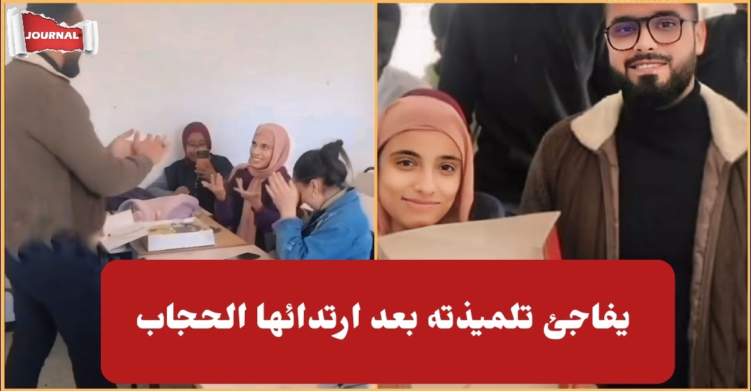بالفيديو : أستاذ تونسي يكرّم تلميذة داخل القسم بعد ارتدائها للحجاب "مبروك ربي يثبتك"