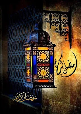 صور  تهنئة بحلول شهر رمضان المبارك