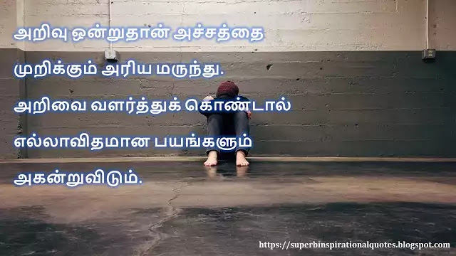 Fear Quotes in Tamil 2