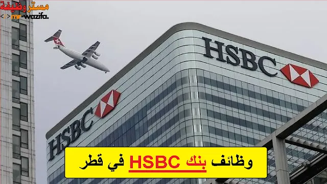 وظائف بنك HSBC في قطر
