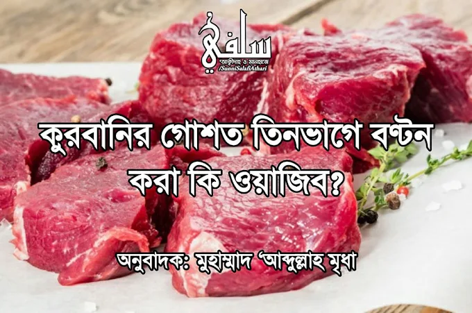 ▌কুরবানির গোশত তিনভাগে বণ্টন করা কি ওয়াজিব?