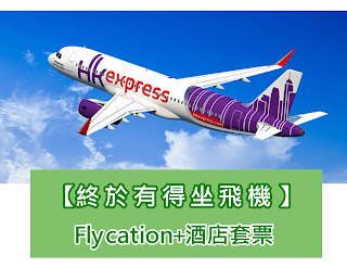 【坐飛機香港旅行】HK Express Flycation + 銀鑛灣渡假酒店套票 $每位1388起