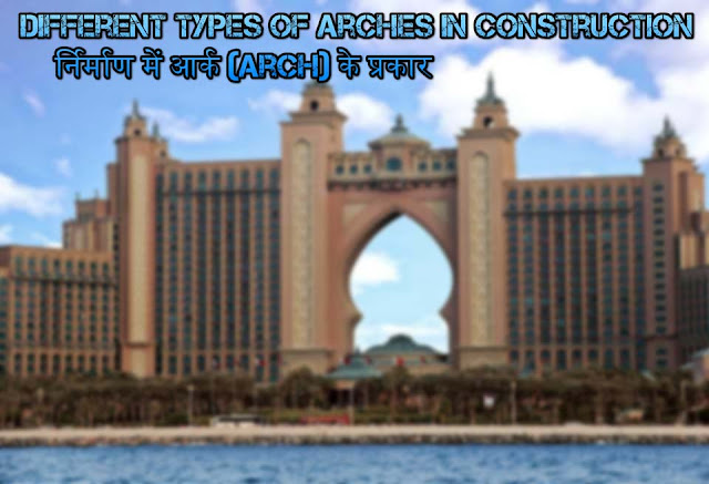Different Types Of Arches In Construction  निर्माण में आर्क (Arch) के प्रकार