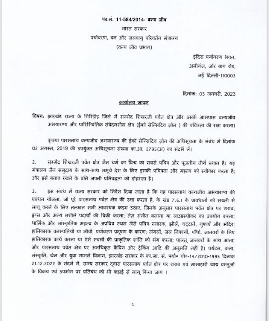 पारसनाथ पर्वत बिहार शिखर जी को लेकर सरकार द्वारा जारी की गई विज्ञप्ति। क्या शिखरजी जैनों का तीर्थ क्षेत्र है? शिखर जी को लेकर केंद्र सरकार के नियम