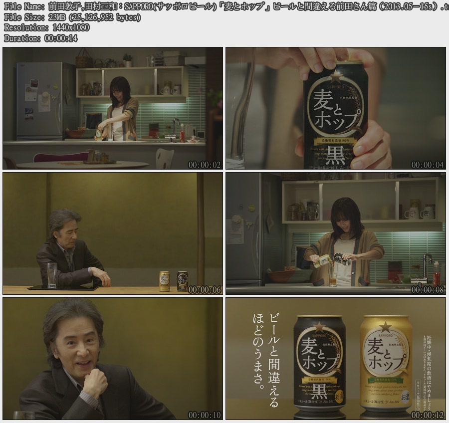 Tvcm Cut 前田敦子 田村正和 Sapporo サッポロビール 麦とホップ ビールと間違える前田さん篇 13 05 15s Tvcm Cut 前田敦子 田村正和 Sapporo サッポロビール 麦とホップ ビールと間違える前田さん篇 13 05 15s