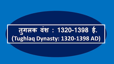 https://history.hinsoli.com/2020/10/1320-1398-tughlaq-dynasty-1320-1398-ad.html