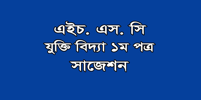 HSC Logic 1st Paper Model Question with Question Paper