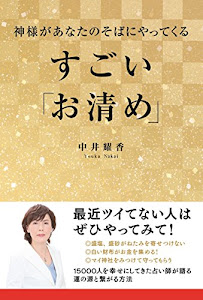 神様があなたのそばにやってくる すごい「お清め」