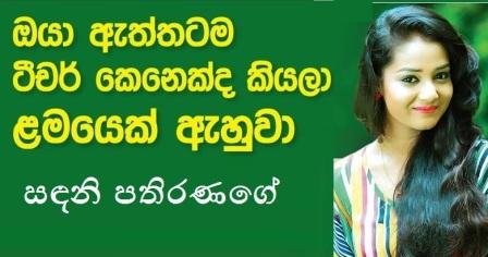  Sandani Pathiranage gossip lanka hot news 