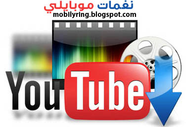 تحميل تطبيق يوتيوب للهواتف المحمولة download youtube for android