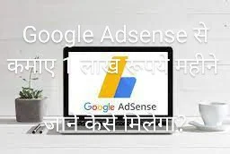 Google Adsense se Paise Kaise Kamaye