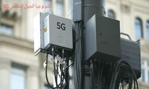 تكنولوجيا الجيل الخامس 5G