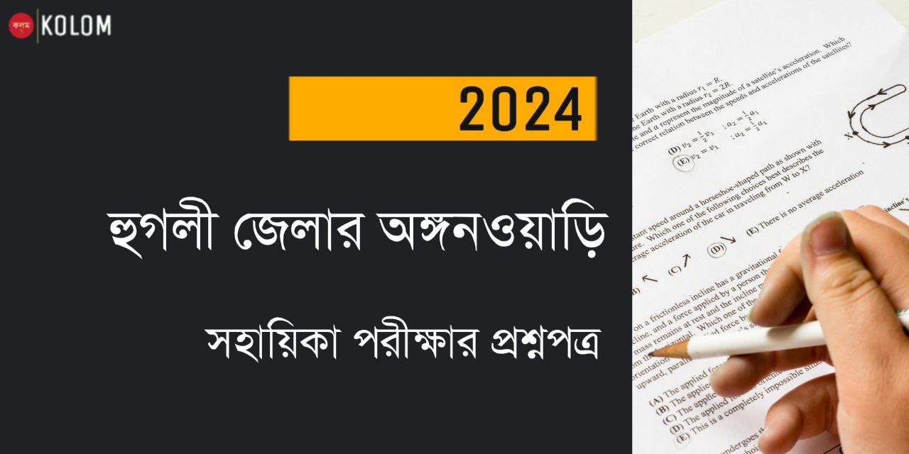 হুগলী অঙ্গনওয়াড়ি সহায়িকা প্রশ্নপত্র 2024 PDF | Hooghly ICDS Helper Question Paper 2024 in Bengali PDF