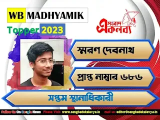 WB Madhyamik topper 2023