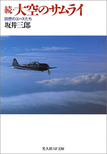 続・大空のサムライ―回想のエースたち (光人社NF文庫)