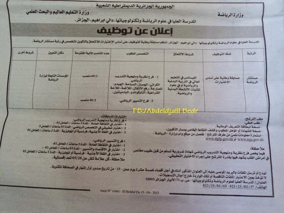 توظيف 100 مستشار الرياضةالمدرسة العليا في علوم الرياضة و تكنولوجياتها 