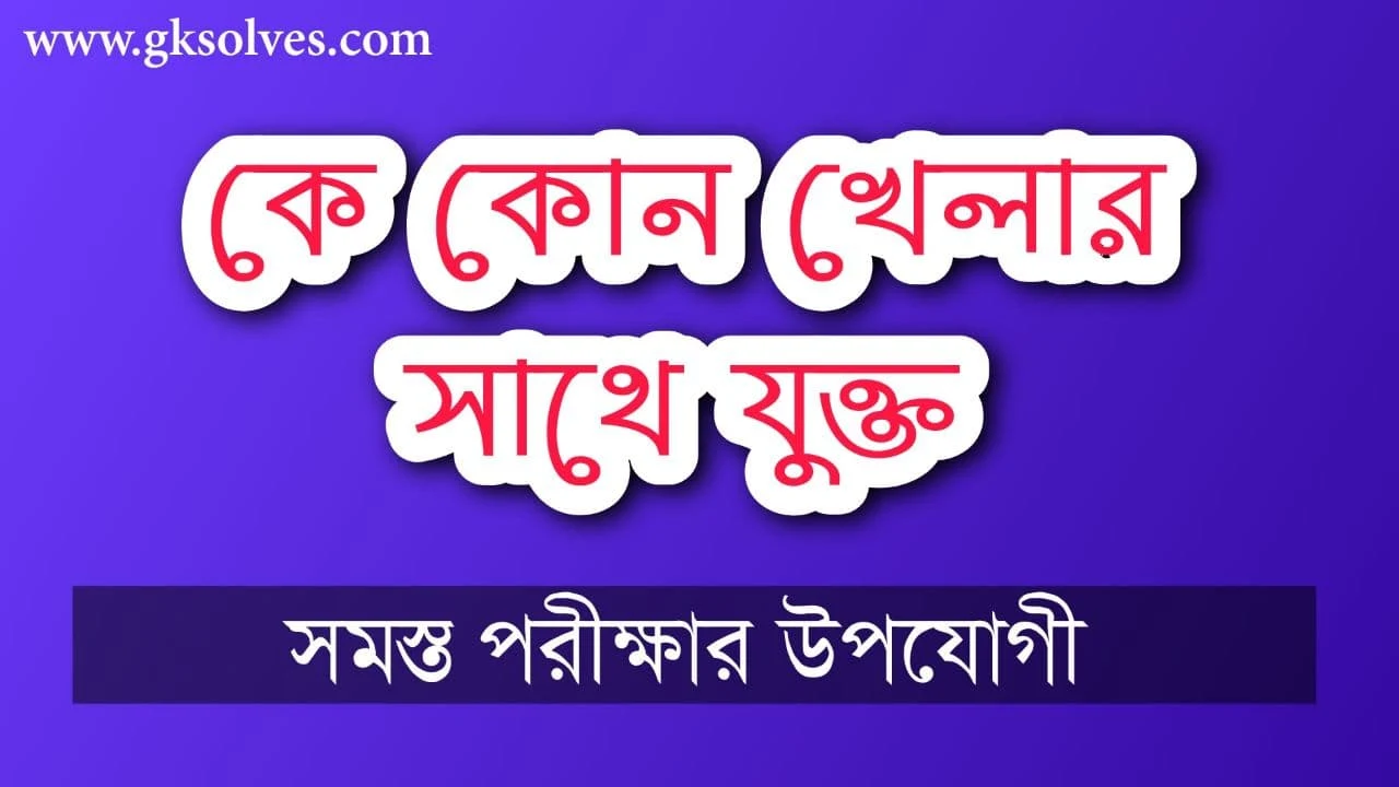 কে কোন খেলার সাথে যুক্ত: Players Associated With Different Games