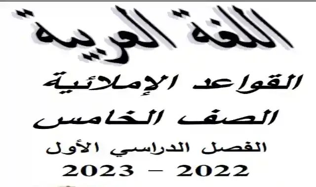 افضل مذكرة لشرح القواعد الاملائية للصف الخامس الابتدائى الترم الاول 2023