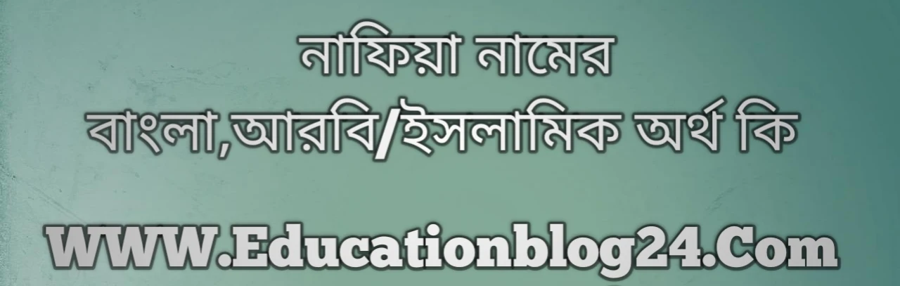 Nafiya name meaning in Bengali, নাফিয়া নামের অর্থ কি, নাফিয়া নামের বাংলা অর্থ কি, নাফিয়া নামের ইসলামিক অর্থ কি, নাফিয়া কি ইসলামিক /আরবি নাম