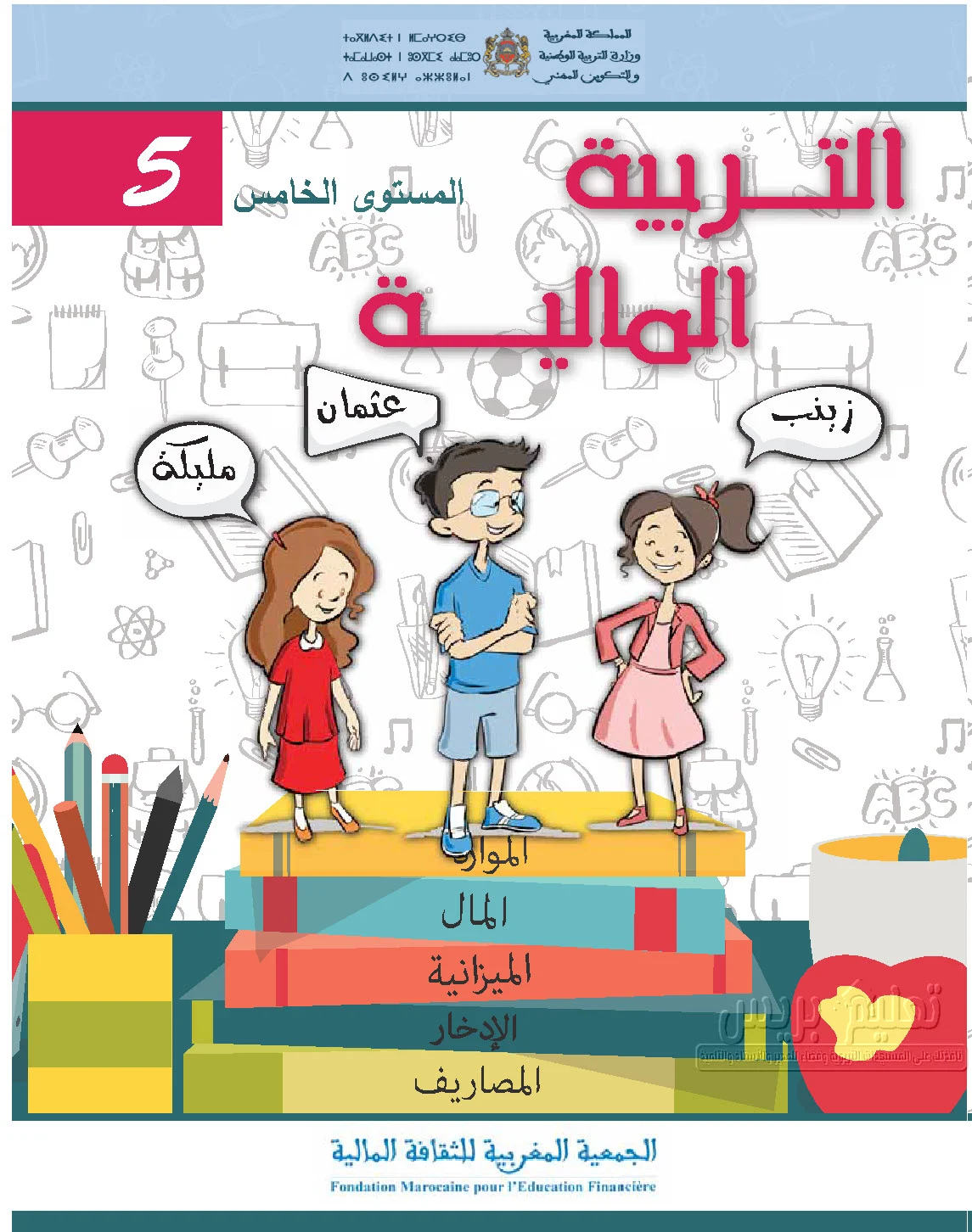 كتاب المتعلم التربية المالية للمستوى الخامس ابتدائي تنمية الكفايات الاجتماعية والذاتية