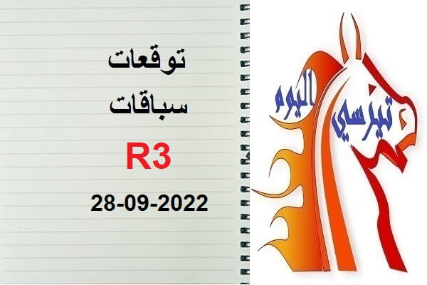 توقعات R3 الأربعاء 28 شتنبر 2022