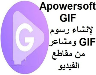 Apowersoft GIF 1.0.0.15 لإنشاء رسوم GIF ومشاعر من مقاطع الفيديو