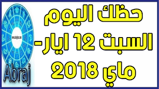 حظك اليوم السبت 12 ايار- ماي 2018 