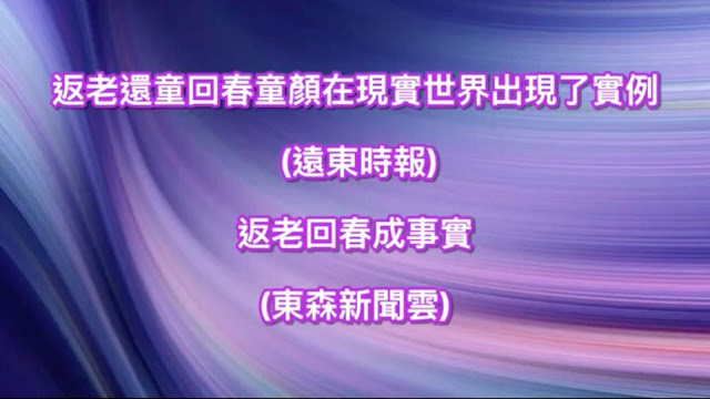 返老還童回春童顏在現實世界出現了實例 (遠東時報) 返老回春成事實(新聞雲)