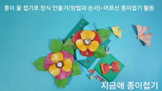 종이접기로 만든 꽃 장식 모양입니다.