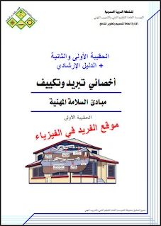 تحميل كتاب حقيبة أساسيات التبريد والتكييف pdf، وظيفة أخصائي تبريد وتكييف، المؤسسة العامة للتعليم الفني والتدريب المهني في السعودية، حقيبة 1، 2، 3، 4