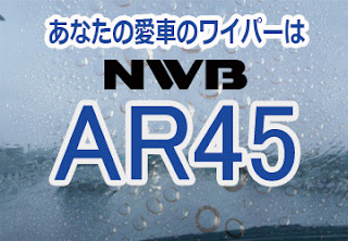 NWB AR45 ワイパー