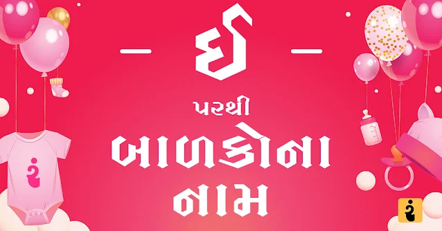 boys and girl names from e, ઈ પરથી બાળકોના નામ, બાળકોના નામ, બાળકોના નામ 2024, Gujarati Names Form E, Gujarati Names, Names From E, Boys Names From E, Girls Names From E Boys And Girls Names